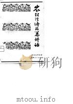 农村经济政策讲话（1980 PDF版）