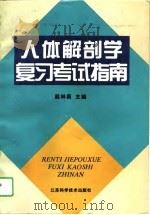 人体解剖学复习考试指南（1995 PDF版）