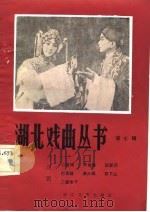 汉剧（1983年10月第1版 PDF版）