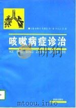 咳嗽病症诊治（1997 PDF版）