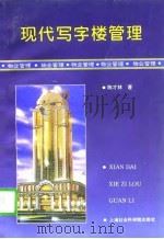 现代写字楼管理（1996 PDF版）
