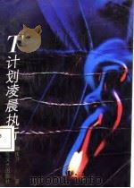 T计划凌晨执行 1987 PDF电子版封面 7539900393 韩庆升
