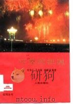 可爱的祖国  上（1985 PDF版）