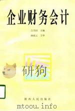 企业财务会计（1998 PDF版）