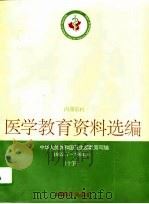 医学教育资料选编 15 1992.7-1993.6 1994 PDF电子版封面 7562702373 中华人民共和国卫生部教育司编