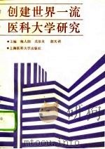 创建世界一流医科大学研究（1994 PDF版）