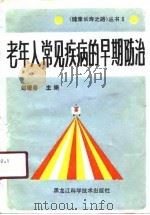 老年人常见疾病的早期防治（1991 PDF版）