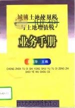 城镇土地使用税与土地增值税业务手册（1997 PDF版）