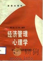 经济管理心理学  职业心理与组织效率评价（1991 PDF版）