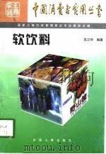 软饮料（1997 PDF版）