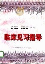 临床见习指导（1997 PDF版）