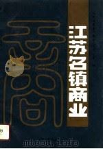 江苏名镇商业（1991 PDF版）