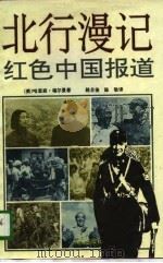 北行漫记红色中国报道（1993年04月第1版 PDF版）