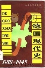 德国现代史（1918-1945）（1986年06月第1版 PDF版）