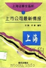 上海证券交易所上市公司最新情报（1995 PDF版）