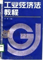 工业经济法教程（1988 PDF版）