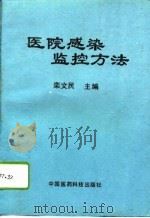 医院感染监控方法（1993 PDF版）