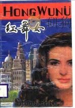 红舞女（1989 PDF版）