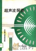 无损检测人员考核培训教材  超声波探伤（1989 PDF版）
