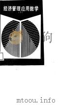 经济管理应用数学  中  线性代数、概率论与数理统计（1988 PDF版）