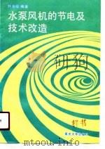 水泵风机的节电及技术改造 1990 PDF电子版封面 7562403236 叶汝裕编著