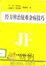 经方辨治疑难杂病技巧（1995 PDF版）