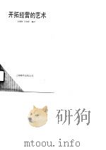 开拓经营的艺术（1990 PDF版）
