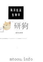 海洋低温生物学（1984 PDF版）