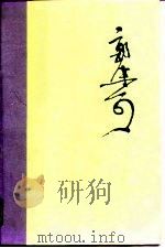 郭沫若全集  文学编  第16卷（1989 PDF版）