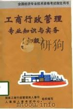 工商行政管理专业知识与实务(初级) 1998年04月第1版 PDF电子版封面 国家工商行政管理局人事司 人事部人事考试中心
