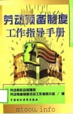 劳动预备制度工作指导手册 1998 PDF电子版封面 7500538499 劳动和社会保障部劳动预备制度试点工作指导小组编
