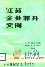 江苏企业兼并实例（1989 PDF版）
