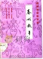 春娥教子 桂剧传统剧目选 1984 PDF电子版封面 10113·284 广西壮族自治区戏剧研究室编