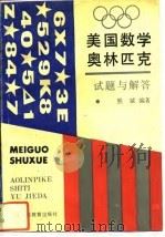 美国数学奥林匹克试题与解答（1993 PDF版）