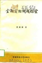 金融实际问题探索（1994 PDF版）