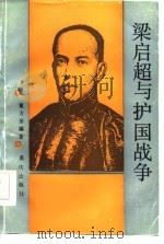 梁启超与护国战争 1986 PDF电子版封面 11114·88 董方奎编著(华中师范大学历史文华学院)
