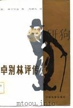卓别林评传（1984 PDF版）