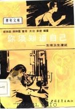 你须知道自己  生理卫生漫谈（1985 PDF版）