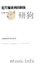 近代输液剂的制备（1990 PDF版）