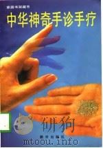 中华神奇手诊手疗（1997 PDF版）