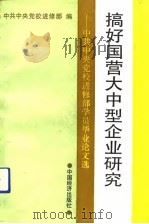 搞好国营大中型企业研究  中共中央党校进修部学员毕业论文选（1992 PDF版）
