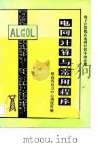电子计算机在电网计算中的应用  电网计算与常用程序（ PDF版）