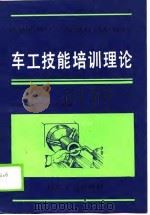 车工技能培训理论（1990 PDF版）