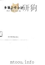 乡镇企业会计（1989 PDF版）