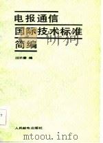 电报通信国际技术标准简编（1984 PDF版）
