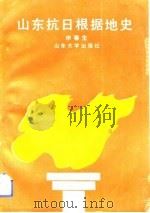 山东抗日根据地史（1993 PDF版）