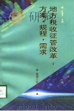 地方税收征管改革  方案·规程·需求（1998 PDF版）