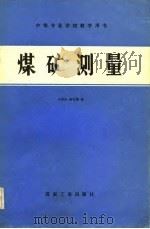 煤矿测量（1983 PDF版）