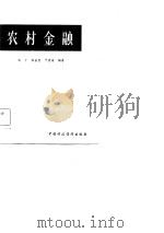 农村金融（1981 PDF版）