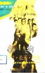大刀、长矛、热血  不屈不挠的反帝反封建斗争（1993 PDF版）